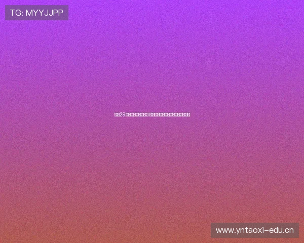 小森29引领数字时代新风潮 探索创新技术与未来趋势的无限可能